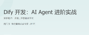 极客Dify开发：AIAgent进阶实战