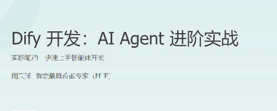 极客Dify开发:AIAgent进阶实战