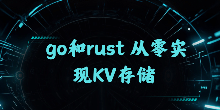 go和rust 从零实现KV存储