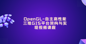 OpenGL-自主高性能三维GIS平台架构与实现视频课程