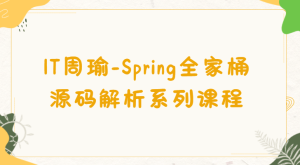IT周瑜-Spring全家桶源码解析系列课程