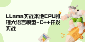 LLama实战本地CPU推理大语言模型-C++开发实战