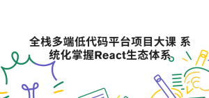 全栈多端低代码平台项目大课 系统化掌握React生态体系|2025