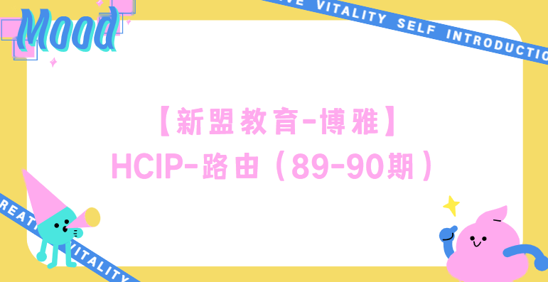 【新盟教育-博雅】HCIP-路由(89-90期)