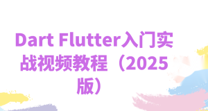 Dart Flutter入门实战视频教程（2025版）- IT营大地老师