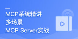 AI Agent开发新范式MCP从入门到多场景全链路实战