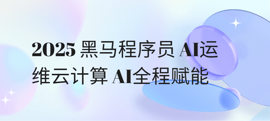 2025黑马程序员AI运维云计算AI全程赋能