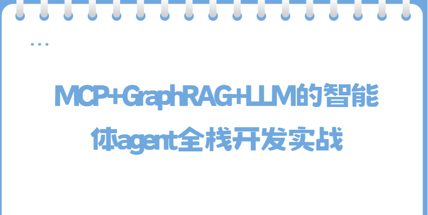 acedar-C大-MCP+GraphRAG+LLM的智能体agent全栈开发实战