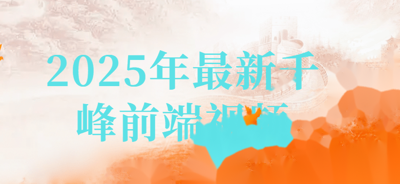 2025年最新千峰前端视频
