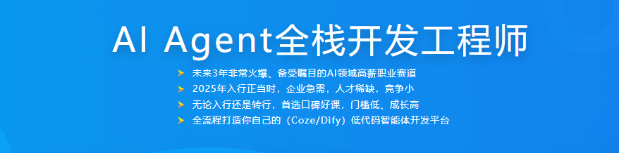 AI Agent全栈开发工程师|2025完结