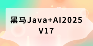 黑马Java+AI2025|V17