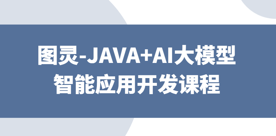 图灵-JAVA+AI大模型智能应用开发课程