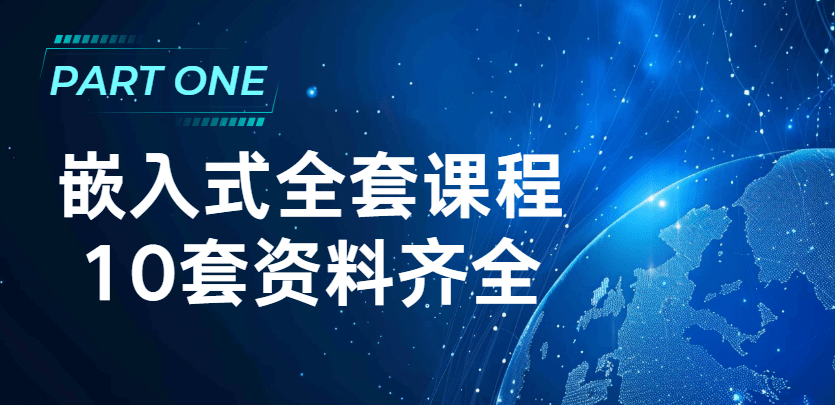 嵌入式全套课程10套资料齐全