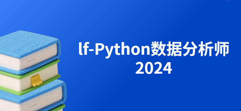 lf-Python数据分析师