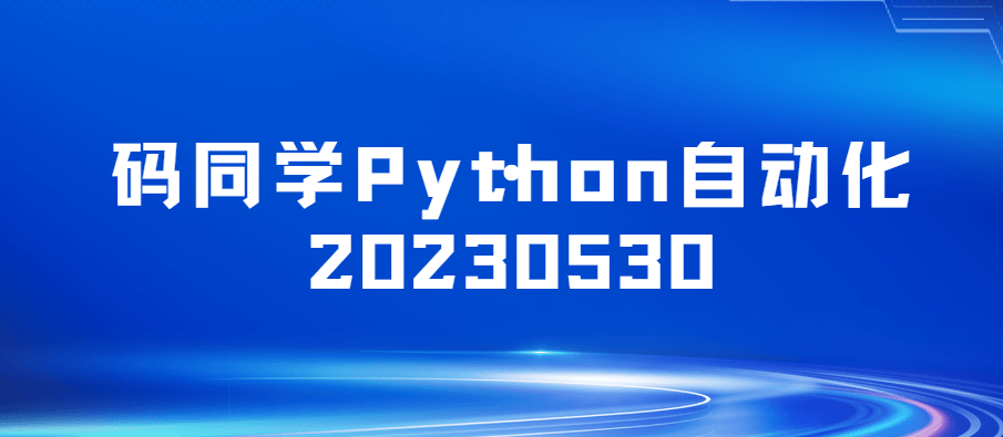 码同学Python自动化20230530