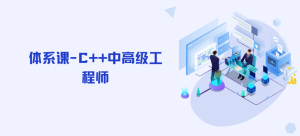 体系课-C++中高级工程师|完整