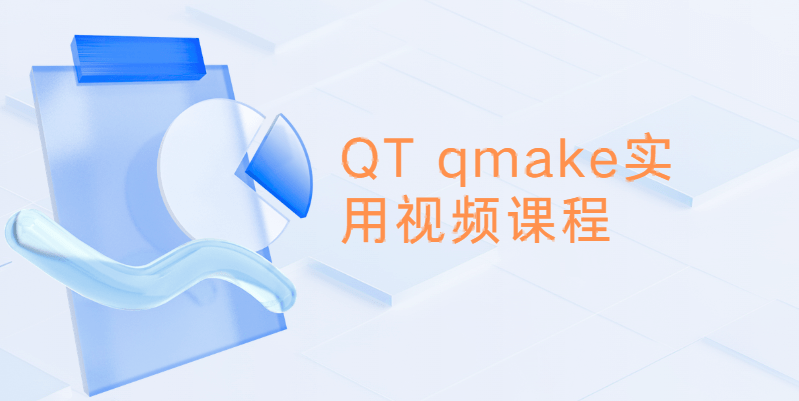 QT qmake实用视频课程