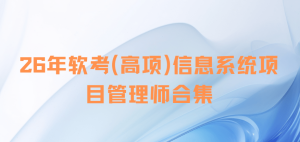 26年软考(高项)信息系统项目管理师合集|含25年6位老师完结课程|持续更新。。。