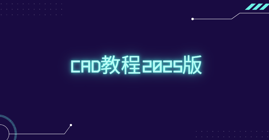 CAD教程2025版