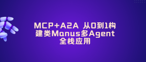 MCP+A2A 从0到1构建类Manus多Agent全栈应用|更新中。。。