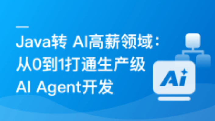 Java转 AI高薪领域必备-从0到1打通生产级AI Agent开发