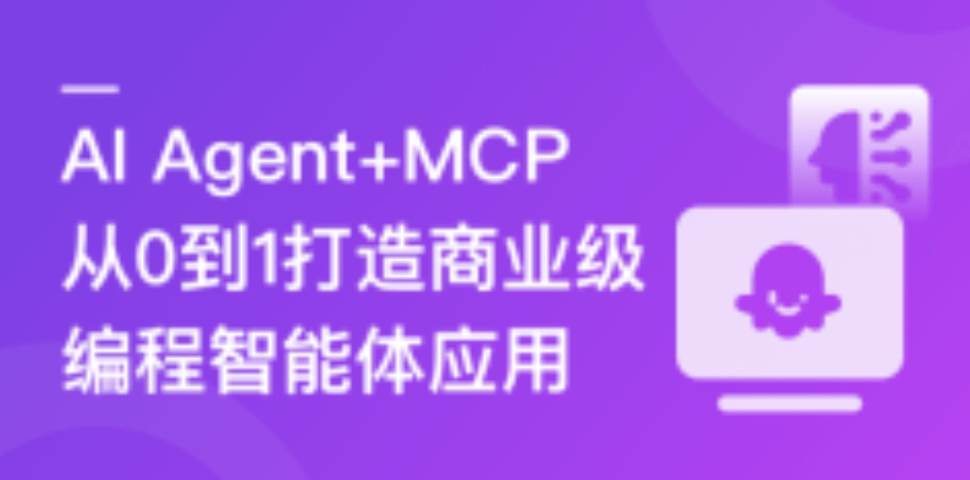AI Agent+MCP从0到1打造商业级编程智能体|20章完结
