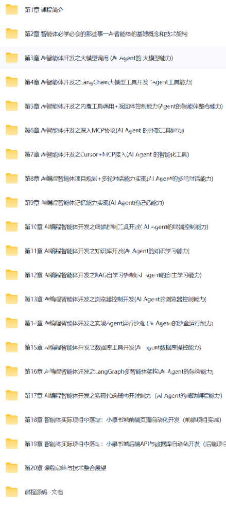 AI Agent+MCP从0到1打造商业级编程智能体|20章完结