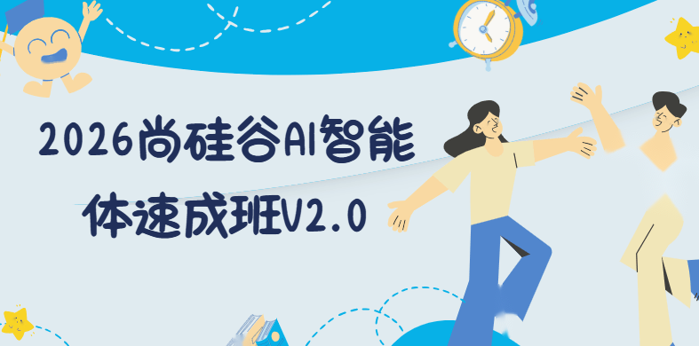 2026尚硅谷AI智能体速成班V2.0