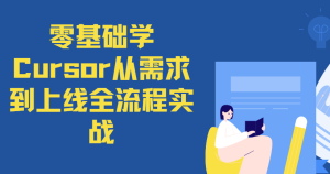 零基础学Cursor从需求到上线全流程实战