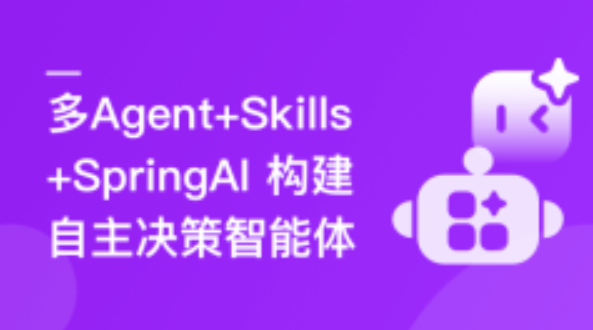 多 Agent+Skills+SpringAI 构建自主决策智能体