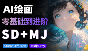【AI绘画教程】从MJ到SD，九周精通AI绘画，MJ基础至SD模型训练全方位教学