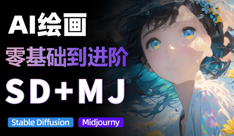 【AI绘画教程】从MJ到SD,九周精通AI绘画,MJ基础至SD模型训练全方位教学