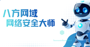 八方网域-网络安全大师课2025版