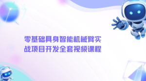 黑马-零基础具身智能机械臂实战项目开发全套视频课程