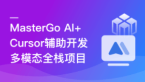 MasterGo AI+Cursor辅助开发多模态全栈项目(29章) 完整版
