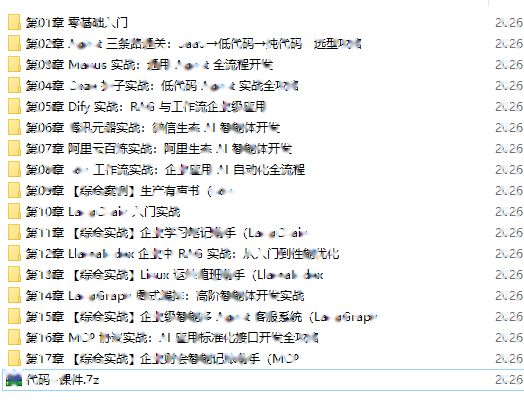 AI Agent 企业应用全能实战课