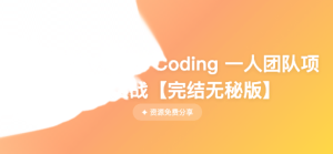 Vibe Coding 一人团队项目开发实战(11章) 完整版