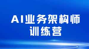 AI业务架构训练全套课程2026
